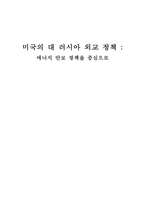 미국의 러시아 외교정책-에너지 안보 정책 중심으로-1