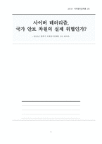사이버테리가 국가안보에 미치는 영향과 대응방안-1