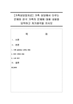 [가족상담및치료] 가족 상담에서 다루는 문제와 한국 가족의 문제에 대해 내용을 요약하고 자기생각을 쓰시오-1