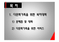 다문화가족과 가족복지(다문화가족복지, 다문화가족문제, 다문화가족서비스) PPT, 파워포인트-2