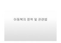 아동복지정책 및 관련법(아동복지론, 아동복지관련법, 아동복지서비스, 아동복지전달체계) PPT, 파워포인트-1