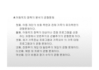 아동복지정책 및 관련법(아동복지론, 아동복지관련법, 아동복지서비스, 아동복지전달체계) PPT, 파워포인트-5