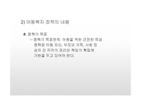아동복지정책 및 관련법(아동복지론, 아동복지관련법, 아동복지서비스, 아동복지전달체계) PPT, 파워포인트-6