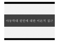 아동학대(가족복지론, 아동학대원인, 아동학대이론, 아동학대변인, 학대피해아동문제) PPT, 파워포인트-3