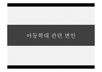아동학대(가족복지론, 아동학대원인, 아동학대이론, 아동학대변인, 학대피해아동문제) PPT, 파워포인트-6