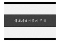 아동학대(가족복지론, 아동학대원인, 아동학대이론, 아동학대변인, 학대피해아동문제) PPT, 파워포인트-8