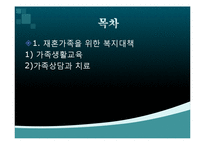 재혼가족을 위한 복지대책(가족복지론, 가족생활교육, 가족상담치료) PPT, 파워포인트-2