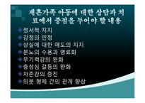 재혼가족을 위한 복지대책(가족복지론, 가족생활교육, 가족상담치료) PPT, 파워포인트-7
