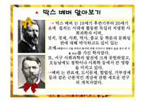 막스베버(사회학개론, Max Weber, 막스베버소개, 인생, 업적및연보, 경력, 막스베버의주요저서) PPT, 파워포인트-3