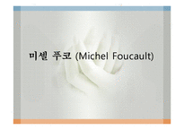 미셸 푸코(Michel Foucault, 사회학개론, 사회학자, 철학, 인물소개, 발자취)-1