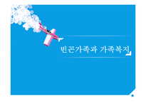 빈곤가족과 가족복지(빈곤가정아동청소년실태, 빈곤가정실태, 빈곤가정지원현황) PPT, 파워포인트-1