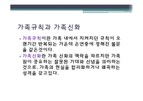 우리집 가족규칙과 가족신화(가족상담및치료, 가족체계의이해, 우리집가족신화) PPT-6