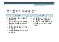 우리집 가족규칙과 가족신화(가족상담및치료, 가족체계의이해, 우리집가족신화) PPT-7