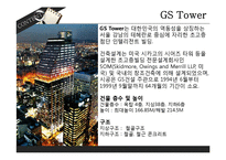 인텔리전트사례빌딩(인텔리젼트빌딩, GS타워, 서울파이넨스센터, 모리타워, 진마오타워, 홍익대홍문관) PPT-4