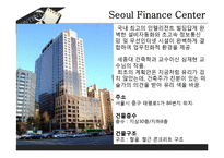 인텔리전트사례빌딩(인텔리젼트빌딩, GS타워, 서울파이넨스센터, 모리타워, 진마오타워, 홍익대홍문관) PPT-6