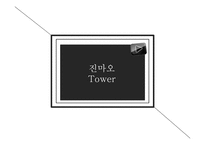인텔리전트사례빌딩(인텔리젼트빌딩, GS타워, 서울파이넨스센터, 모리타워, 진마오타워, 홍익대홍문관) PPT-9