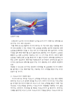 아시아나항공 경영분석과 SWOT분석및 아시아나항공 마케팅전략분석과 아시아나항공의 문제점과 해결방안제안및 나의견해정리 레포트-12