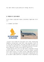 아시아나항공 경영분석과 SWOT분석및 아시아나항공 마케팅전략분석과 아시아나항공의 문제점과 해결방안제안및 나의견해정리 레포트-17