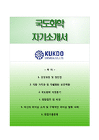 [국도화학자기소개서] 국도화학 합격자소서와 면접기출문제-1