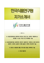 [한국식품연구원자기소개서] 한국식품연구원 합격자소서와 면접기출문제-1