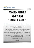 [한국철도시설공단자기소개서] 한국철도시설공단 채용형 인턴사원 합격자소서와 면접기출문제-1