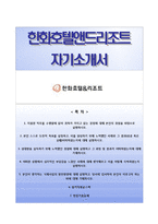[한화호텔앤드리조트자기소개서] 한화호텔앤드리조트 식재영업(인턴사원) 합격자소서와 면접기출문제-1