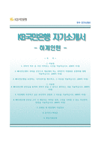 [KB국민은행자기소개서] KB국민은행 하계인턴 합격자소서와 면접기출문제-1