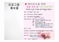예비부모교육을 통한 튼튼부모&자녀 프로그램 홍보계획서(가족생활교육 홍보방법)-5