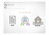 예비부모교육을 통한 튼튼부모&자녀 프로그램 홍보계획서(가족생활교육 홍보방법)-6