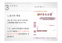 예비부모교육을 통한 튼튼부모&자녀 프로그램 홍보계획서(가족생활교육 홍보방법)-9