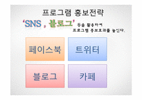 예비부모교육을 통한 튼튼부모&자녀 프로그램 홍보계획서(가족생활교육 홍보방법)-12