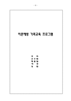이혼예방 가족교육 프로그램계획서(가족생활교육, 건강가족, 가족대상프로그램, 부부프로그램)-1