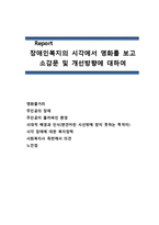 장애인복지의 시각에서 본 영화감상문(시각장애인주인, 영화블라인드, 사회복지적관점, 소감문, 개선방향)-1