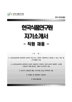 한국식품연구원(직원채용) 합격자기소개서(자소서) + 면접기출문제-1