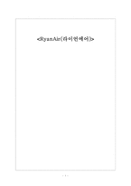 RyanAir(라이언에어) 경영 사례 연구-1