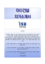 (이수건설자기소개서 + 면접기출문제) 이수건설(인턴십)자소서 [이수그룹합격자기소개서,이수건설자소서항목]-1