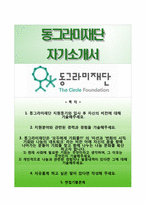 [동그라미재단자기소개서] 동그라미재단(구 안철수재단) 합격자소서와 면접기출문제-1