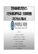 [세브란스병원자기소개서] 연세대학교 의료원(신촌세브란스병원,강남세브란스병원) 통합채용 자소서,연세세브란스자기소개서,세브란스병원간호사자소서-1