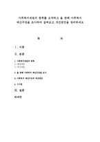 사회복지재원의 종류를 요약하고 올 한해 사회복지 예산구성을 조사하여 살펴보고 개선방안을 정리하세요-1