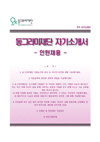 (동그라미재단자기소개서+면접기출문제) 동그라미재단(구안철수재단)자소서 [동그라미재단합격자기소개서동그라미재단자소서항목]-1