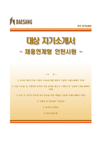[대상자기소개서] 대상 채용연계형 인턴사원 합격자소서와 면접기출문제,대상그룹자기소개서,대상그룹자소서항목-1