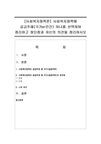 [사회복지정책론] 사회복지정책에 공급주체(국가or민간) 하나를 선택하여 정리하고 장단점과 자신의 의견을 정리하시오-1