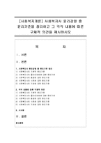[사회복지개론] 사회복지사 윤리강령 중 윤리기준을 정리하고 그 각각 내용에 따른 구체적 의견을 제시하시오-1