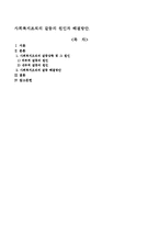 사회복지조직의 갈등의 원인과 해결방안-1