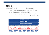 국제복합운송의 이해 및 현황-3