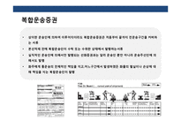 국제복합운송의 이해 및 현황-8
