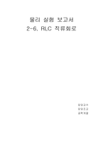 물리실험보고서 RLC 직류회로-1