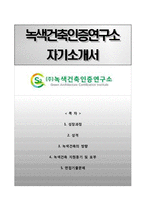 [녹색건축인증연구소자기소개서] 녹색건축인증연구소 자소서와 면접예상문제-1