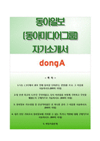 [동아일보자기소개서] 동아일보(동아미디어그룹) 채용연계형 인턴기자PD 합격자소서와 면접족보-1