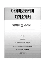 [아이마켓코리아자기소개서] 아이마켓코리아 대졸신입 합격자소서와 면접기출문제-1